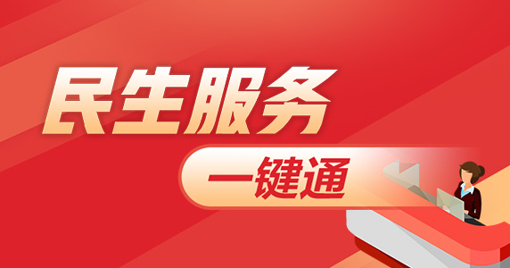 民生服務一鍵通